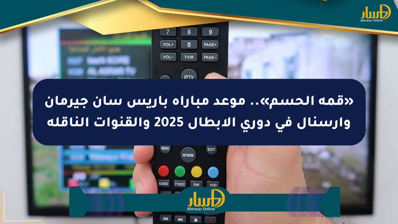 «قمة الحسم».. موعد مباراة باريس سان جيرمان وأرسنال في دوري الأبطال 2025 والقنوات الناقلة